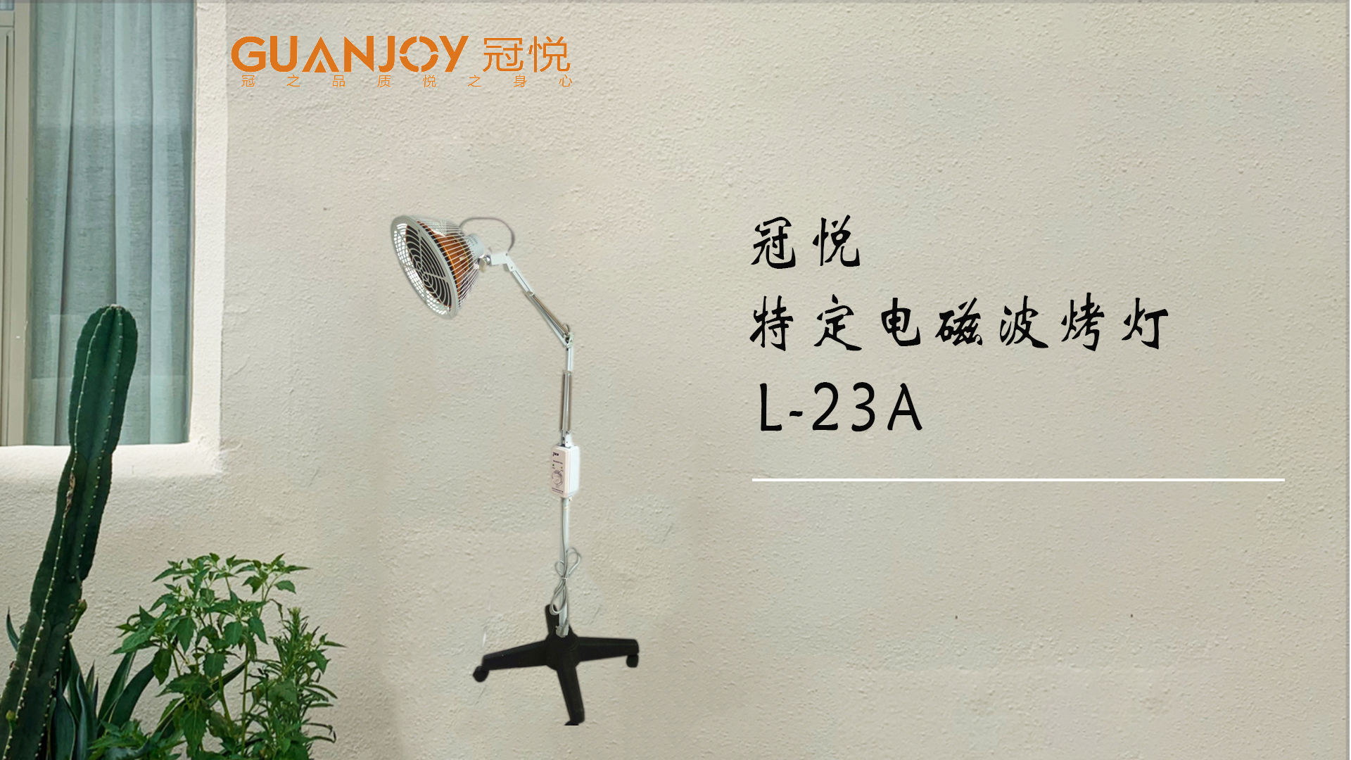 冠悅特定電磁波治療器L-23A立式大頭如何使用？