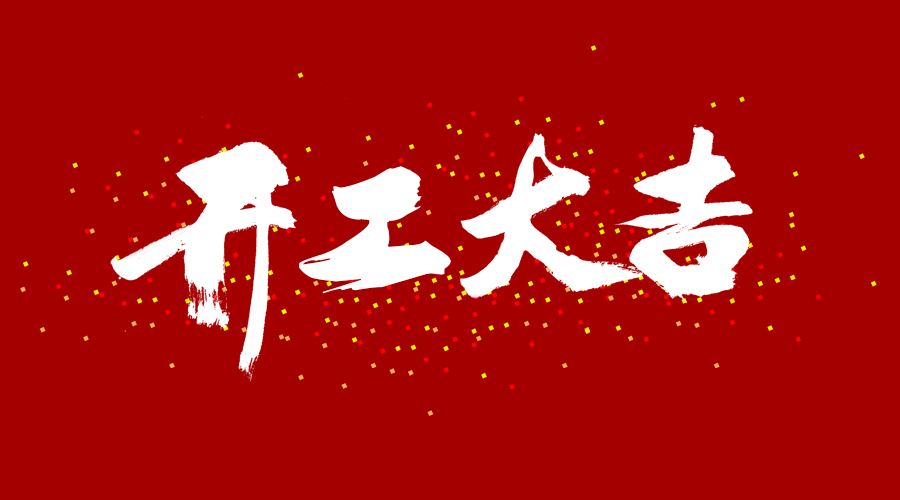 整裝待發(fā)，繼續(xù)前行，開工大吉!